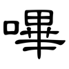 嗶: Kanzleischrift