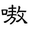 嗷: Kanzleischrift
