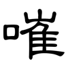 嗺: Kanzleischrift