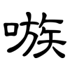 嗾: Kanzleischrift