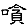 嗿: Kanzleischrift