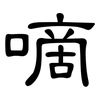 嘀: Kanzleischrift