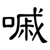 嘁: Kanzleischrift