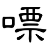 嘌: Kanzleischrift
