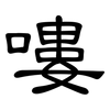 嘍: Kanzleischrift