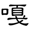 嘎: Kanzleischrift