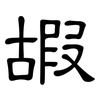 嘏: Kanzleischrift