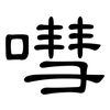 嘒: Kanzleischrift