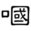 嘓: Kanzleischrift