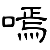 嘕: Kanzleischrift