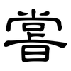 嘗: Kanzleischrift