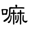 嘛: Kanzleischrift