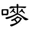 嘜: Kanzleischrift