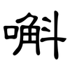 嘝: Kanzleischrift