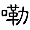嘞: Kanzleischrift
