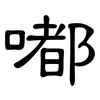 嘟: Kanzleischrift