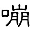 嘣: Kanzleischrift