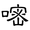 嘧: Kanzleischrift
