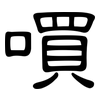 嘪: Kanzleischrift 嘪: Kanzleischrift