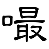 嘬: Kanzleischrift