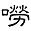 嘮: Kanzleischrift