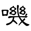 嘰: Kanzleischrift