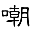 嘲: Kanzleischrift