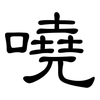 嘵: Kanzleischrift