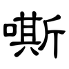 嘶: Kanzleischrift