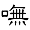 嘸: Kanzleischrift