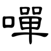 嘽: Kanzleischrift