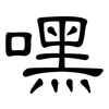 嘿: Kanzleischrift