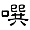 噀: Kanzleischrift
