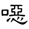 噁: Kanzleischrift