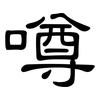 噂: Kanzleischrift