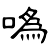 噅: Kanzleischrift 噅: Kanzleischrift