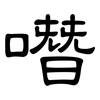 噆: Kanzleischrift