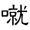 噈: Kanzleischrift 噈: Kanzleischrift