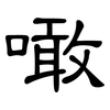 噉: Kanzleischrift