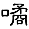 噊: Kanzleischrift