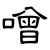噌: Kanzleischrift