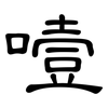 噎: Kanzleischrift