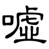噓: Kanzleischrift