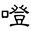 噔: Kanzleischrift