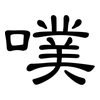 噗: Kanzleischrift