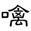 噙: Kanzleischrift