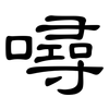 噚: Kanzleischrift