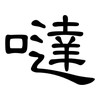 噠: Kanzleischrift