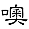 噢: Kanzleischrift