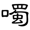 噣: Kanzleischrift